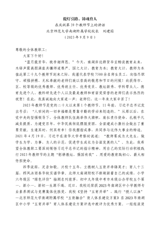 【高质量】北京师范大学南湖附属学校校长刘建国：在庆祝第39个教师节上的讲话
