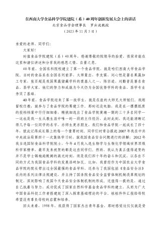 【高质量】北京食品学会理事长罗云波教授：在西南大学食品科学学院建院（系）40周年创新发展大会上的讲话