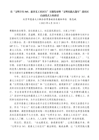 【高质量】北京市慈善义工联合会常务副会长兼秘书长陈志斌：在“文明丰台365，慈善义工社区行”主题发布暨“文明实践大篷车”进社区启动仪式上的讲话