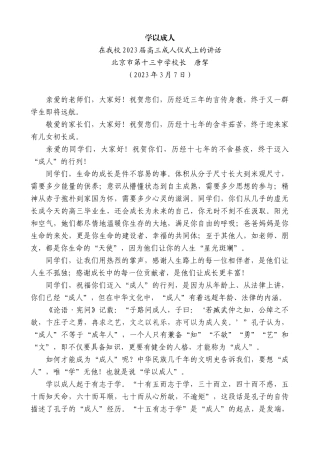 【高质量】北京市第十三中学校长唐挈：在我校2023届高三成人仪式上的讲话