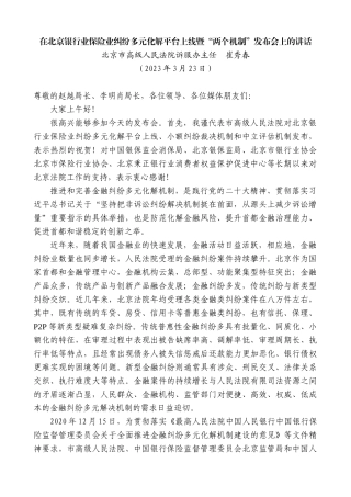 【高质量】北京市高级人民法院诉服办主任崔秀春：在北京银行业保险业纠纷多元化解平台上线暨“两个机制”发布会上的讲话