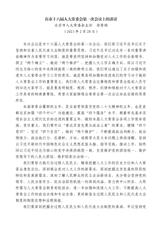 【高质量】北京市人大常委会主任李秀领：在市十六届人大常委会第一次会议上的讲话
