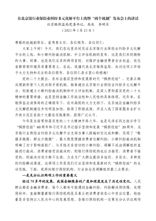 【高质量】北京银保监局局长李明肖：在北京银行业保险业纠纷多元化解平台上线暨“两个机制”发布会上的讲话