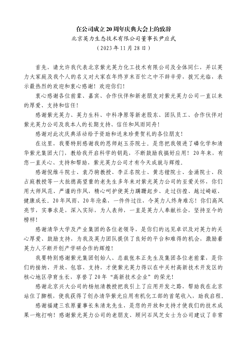 【高质量】北京英力生态技术有限公司董事长尹应武：在公司成立20周年庆典大会上的致辞_第1页