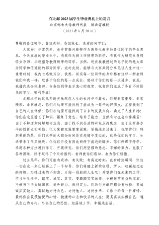 【高质量】北京邮电大学教师代表俎云霄教授：在北邮2023届学生毕业典礼上的发言