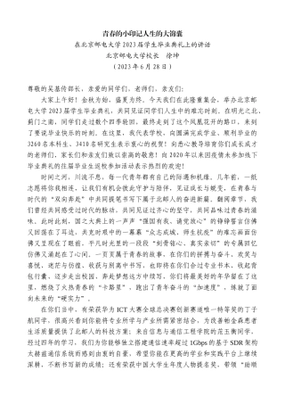 【高质量】北京邮电大学校长徐坤：在北京邮电大学2023届学生毕业典礼上的讲话