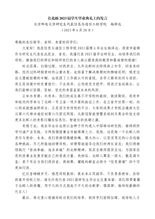 【高质量】北京邮电大学研究生代表信息与通信工程学院杨泽远：在北邮2023届学生毕业典礼上的发言