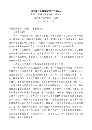 【高质量】北京语言大学校长段鹏：在2023级新生开学典礼上的讲话