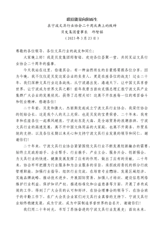 【高质量】贝发集团董事长邱智铭：在宁波文具行业协会二十周庆典上的致辞