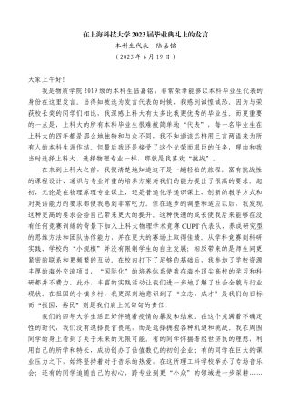 【高质量】本科生代表陆嘉铭：在上海科技大学2023届毕业典礼上的发言