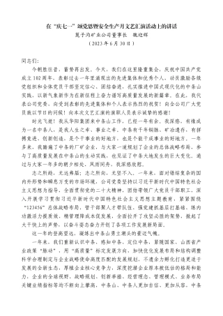 【高质量】篦子沟矿业公司董事长魏迎辉：在“庆七一”颂党恩暨安全生产月文艺汇演活动上的讲话