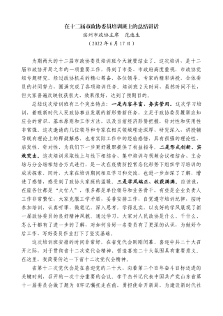 【高质量】滨州市政协主席范连生：在十二届市政协委员培训班上的总结讲话