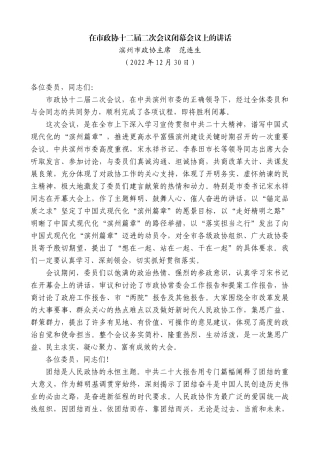 【高质量】滨州市政协主席范连生：在市政协十二届二次会议闭幕会议上的讲话