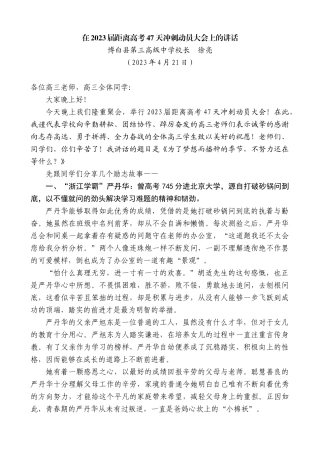 【高质量】博白县第三高级中学校长徐亮：在2023届距离高考47天冲刺动员大会上的讲话