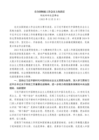 【高质量】财政部部长蓝佛安：在全国财政工作会议上的讲话