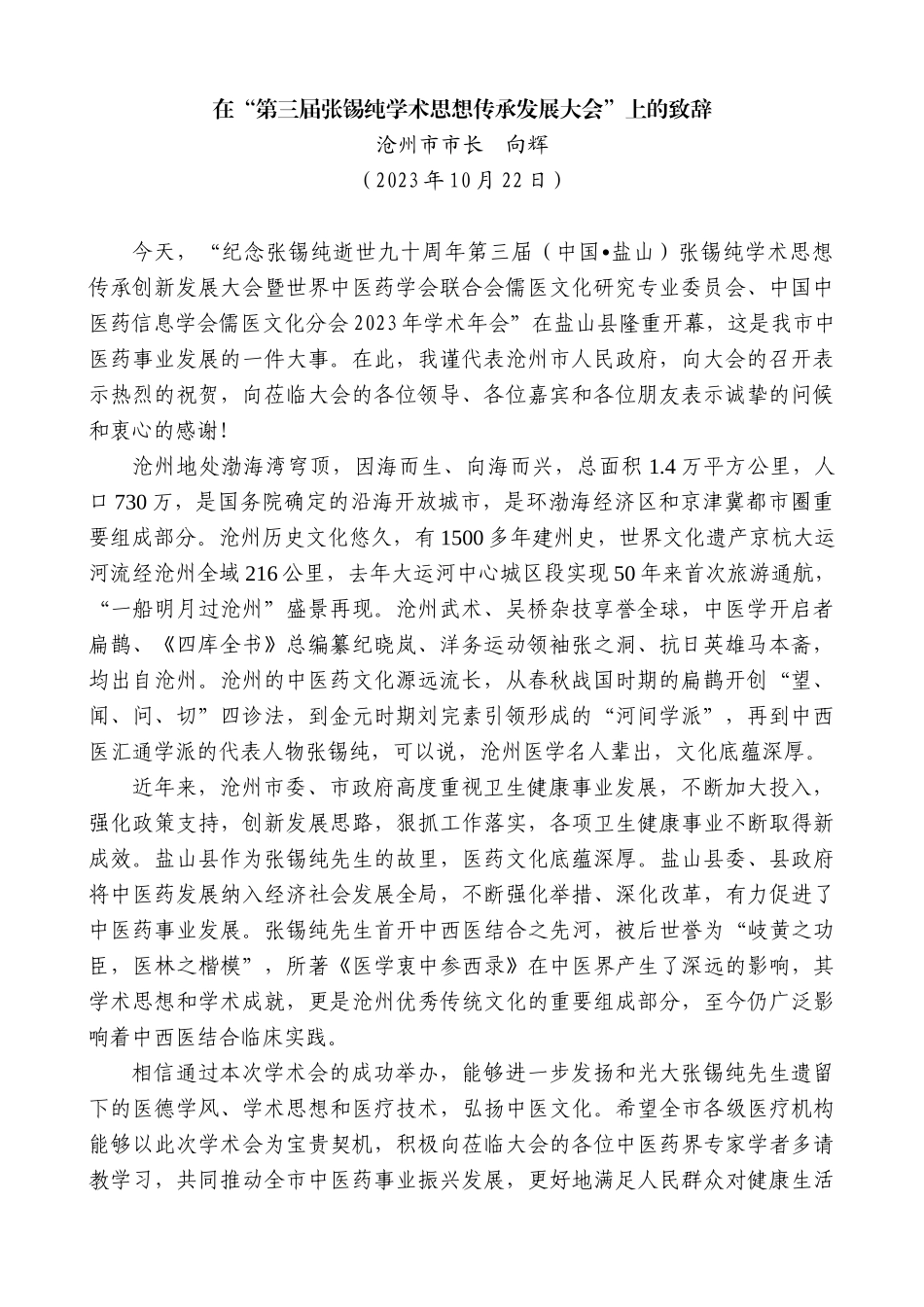 【高质量】沧州市市长向辉：在“第三届张锡纯学术思想传承发展大会”上的致辞_第1页