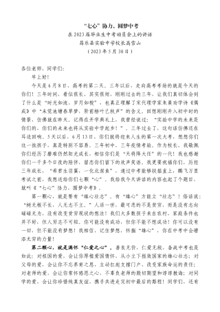 【高质量】昌乐县实验中学校长高雪山：在2023届毕业生中考动员会上的讲话