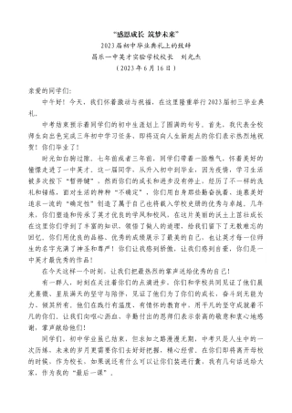 【高质量】昌乐一中英才实验学校校长刘光杰：2023届初中毕业典礼上的致辞
