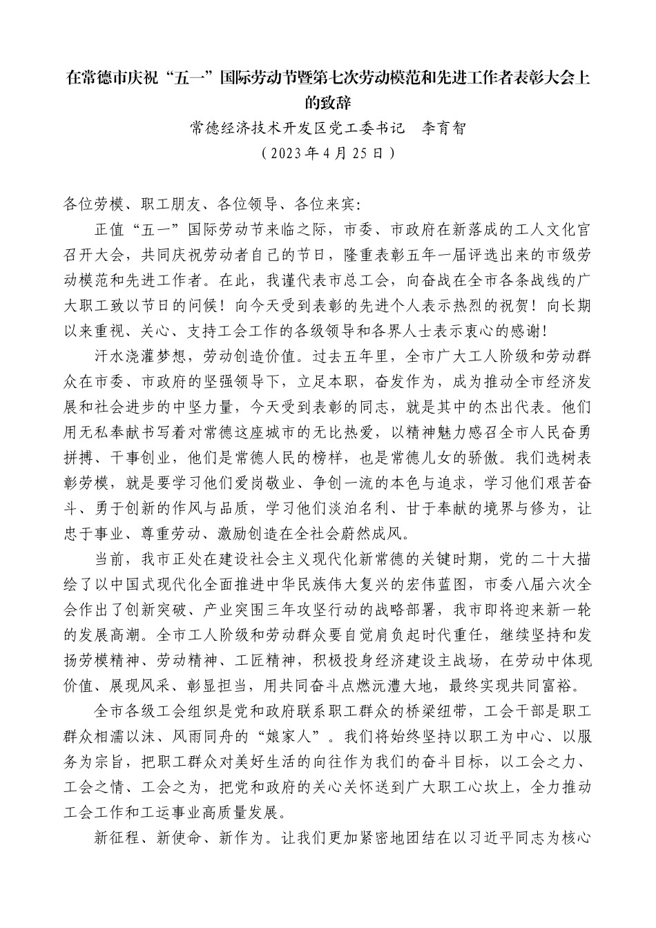 【高质量】常德经济技术开发区党工委书记李育智：在常德市庆祝“五一”国际劳动节暨第七次劳动模范和先进工作者表彰大会上的致辞_第1页