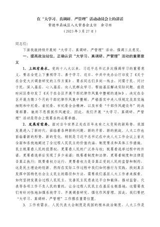 【高质量】常德市鼎城区人大常委会主任余习琼：在“大学习、真调研、严管理”活动动员会上的讲话