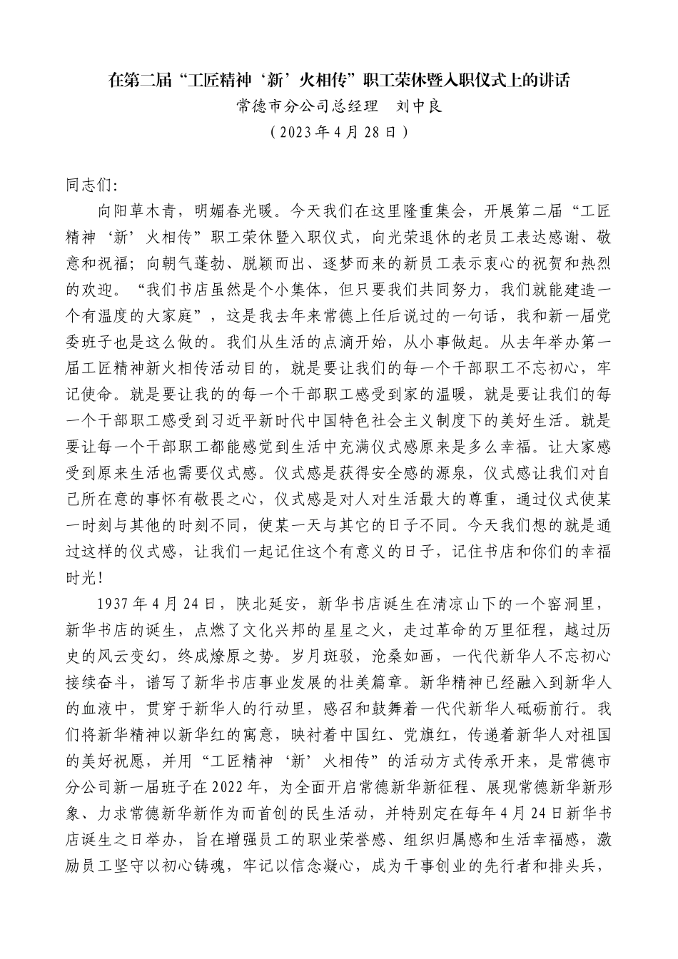 【高质量】常德市分公司总经理刘中良：在第二届“工匠精神‘新’火相传”职工荣休暨入职仪式上的讲话_第1页