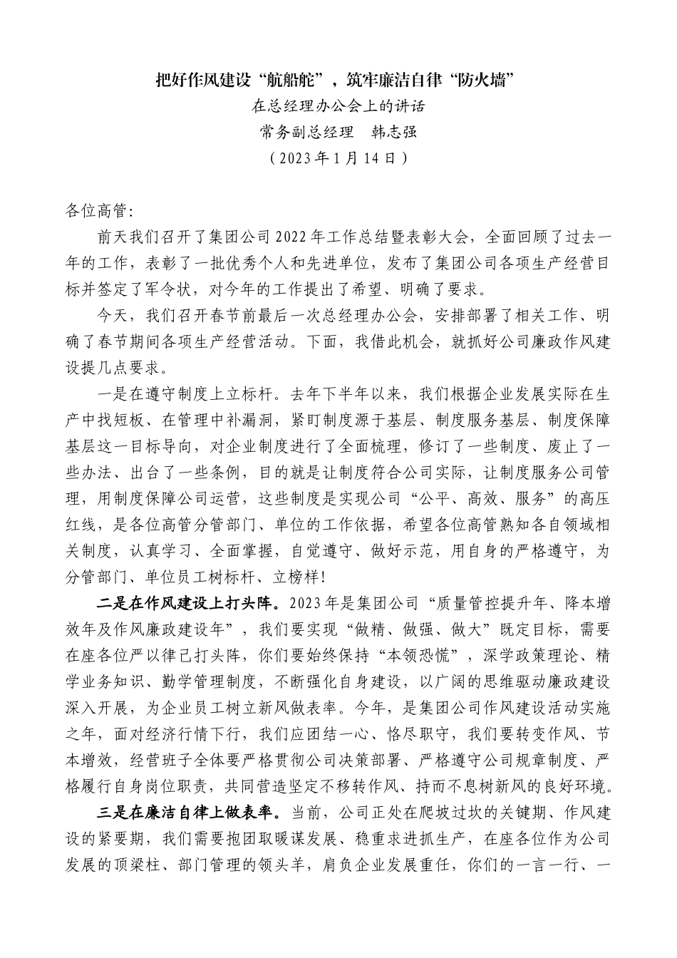 【高质量】常务副总经理韩志强：在总经理办公会上的讲话_第1页