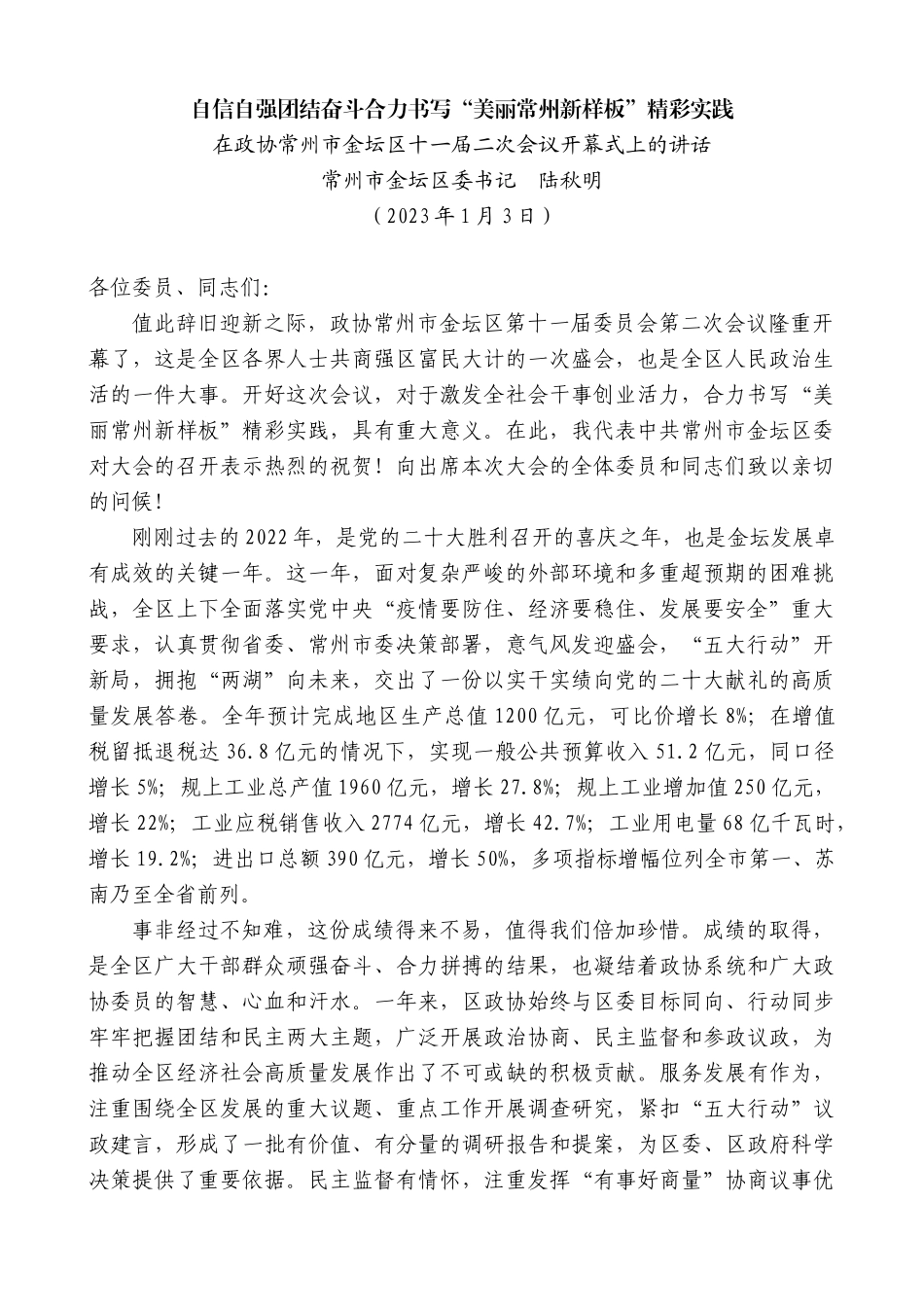 【高质量】常州市金坛区委书记陆秋明：在政协常州市金坛区十一届二次会议开幕式上的讲话_第1页