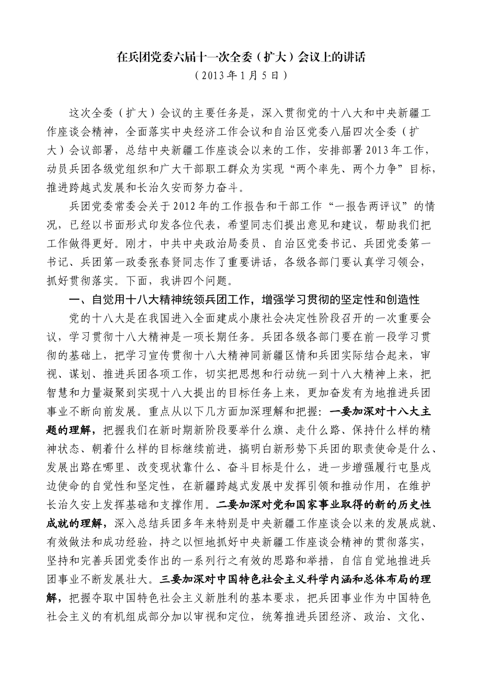 【高质量】车俊：在兵团党委六届十一次全委（扩大）会议上的讲话_第1页