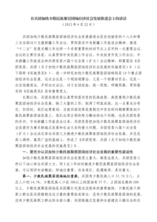 【高质量】车俊：在兵团加快少数民族聚居团场经济社会发展推进会上的讲话