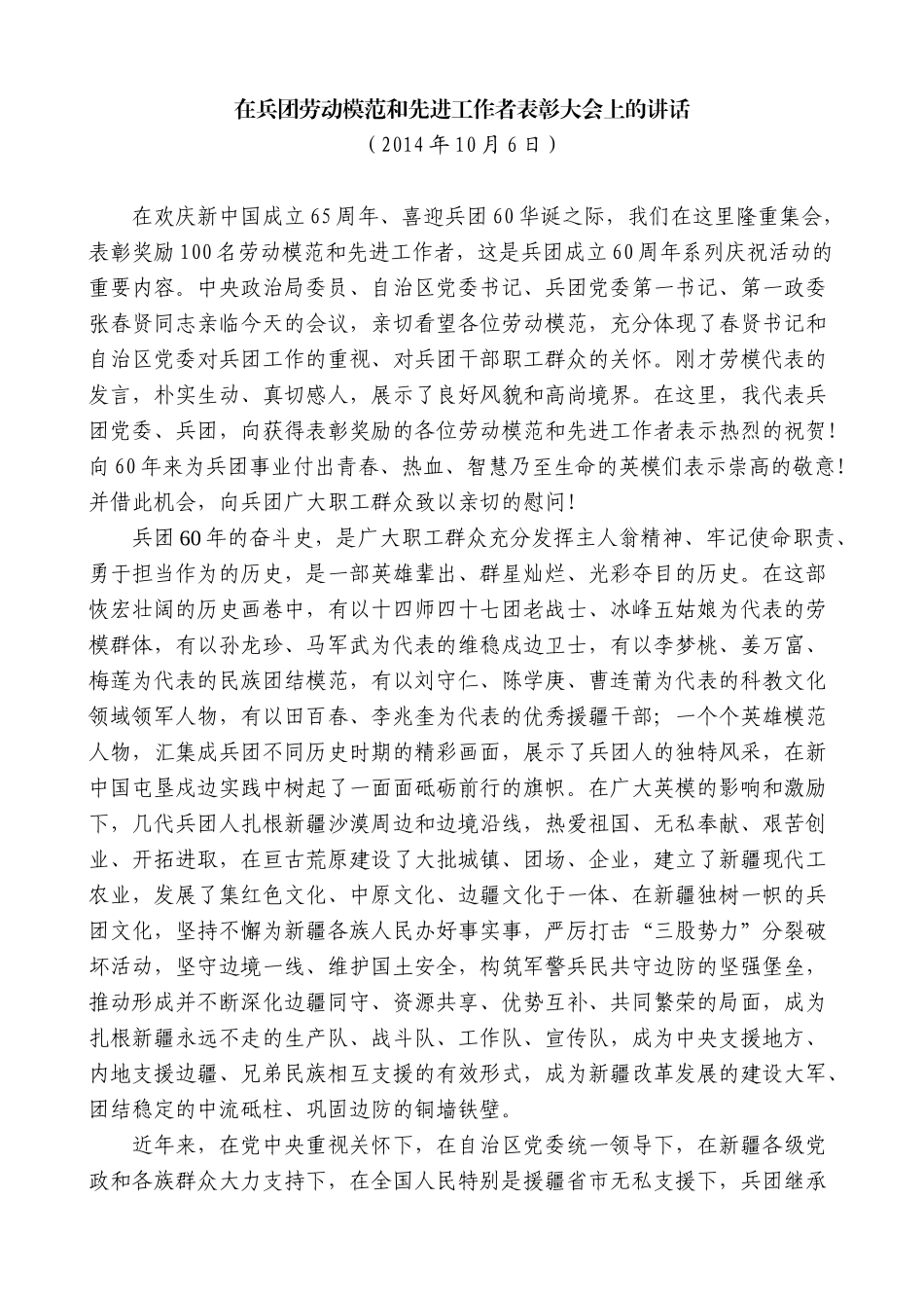 【高质量】车俊：在兵团劳动模范和先进工作者表彰大会上的讲话_第1页