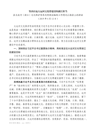 【高质量】车俊：在大运河（浙江）文化保护传承利用规划编制工作情况汇报会上的讲话
