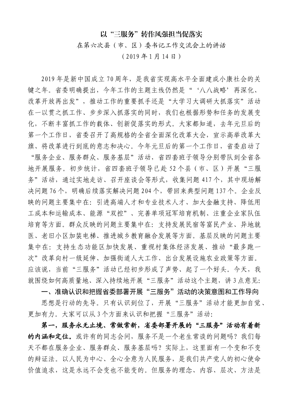【高质量】车俊：在第六次县（市、区）委书记工作交流会上的讲话_第1页