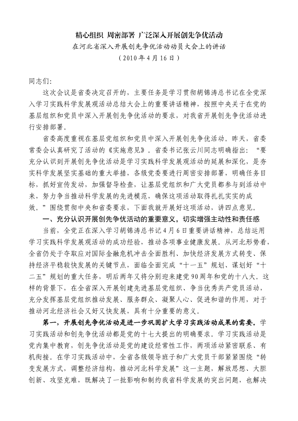 【高质量】车俊：在河北省深入开展创先争优活动动员大会上的讲话_第1页