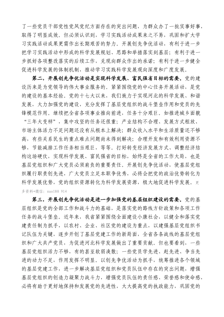 【高质量】车俊：在河北省深入开展创先争优活动动员大会上的讲话_第2页