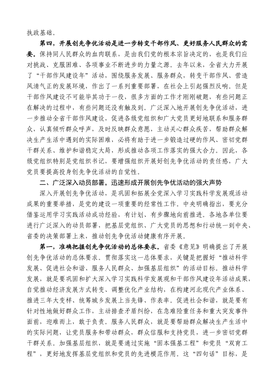 【高质量】车俊：在河北省深入开展创先争优活动动员大会上的讲话_第3页