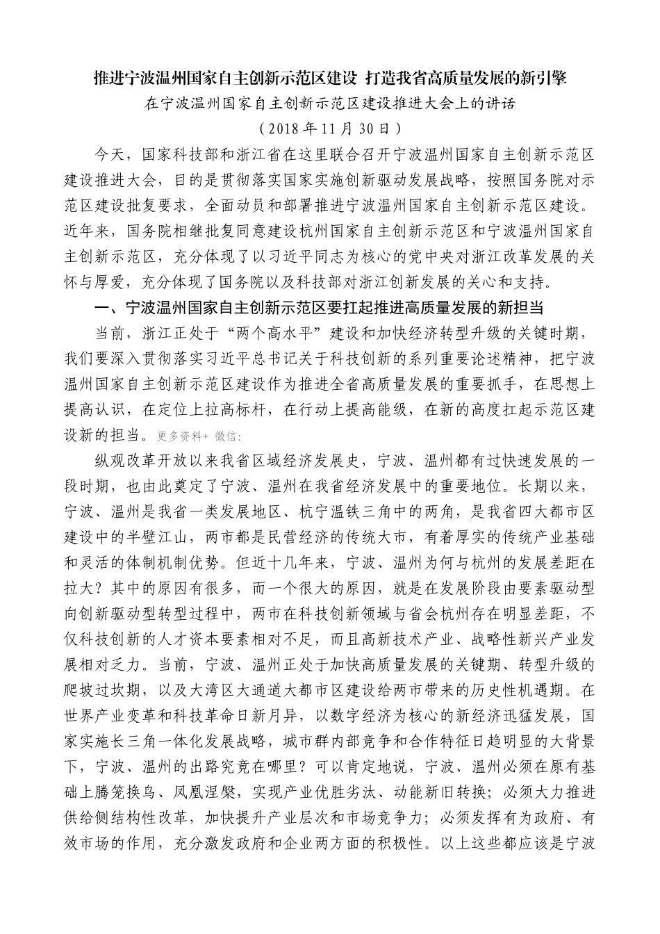 【高质量】车俊：在宁波温州国家自主创新示范区建设推进大会上的讲话_第1页