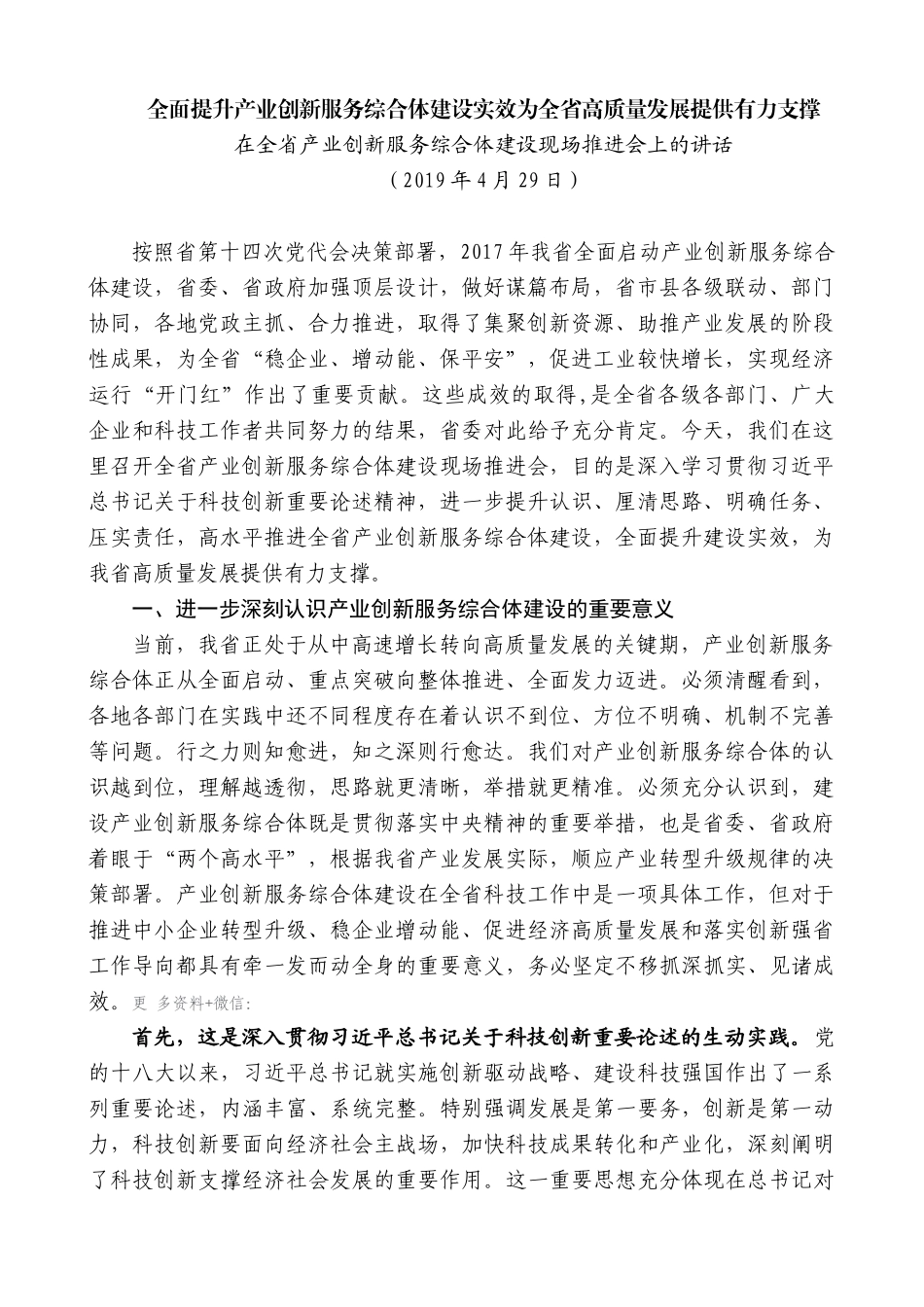 【高质量】车俊：在全省产业创新服务综合体建设现场推进会上的讲话_第1页