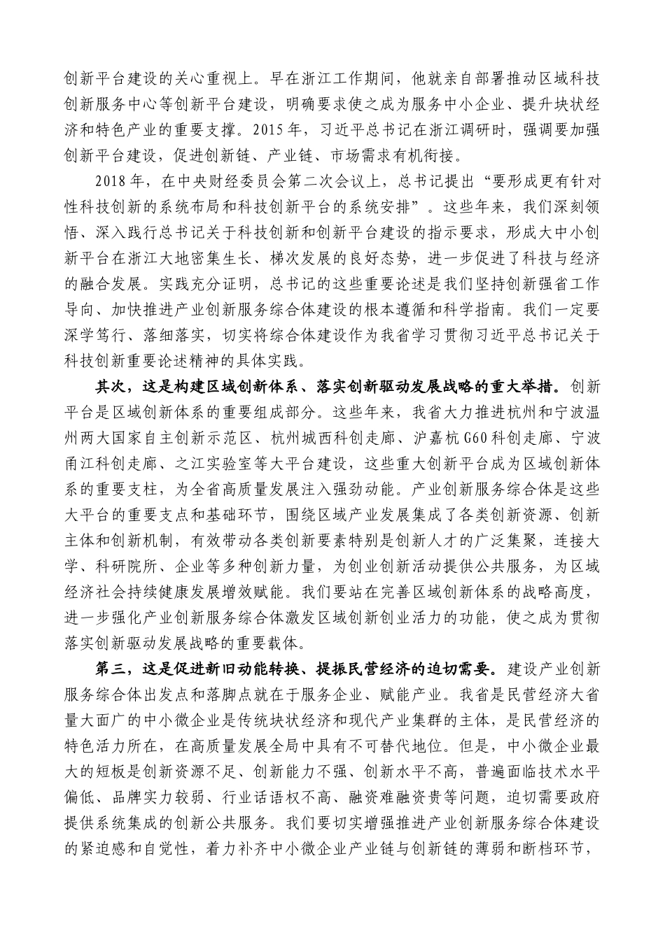【高质量】车俊：在全省产业创新服务综合体建设现场推进会上的讲话_第2页