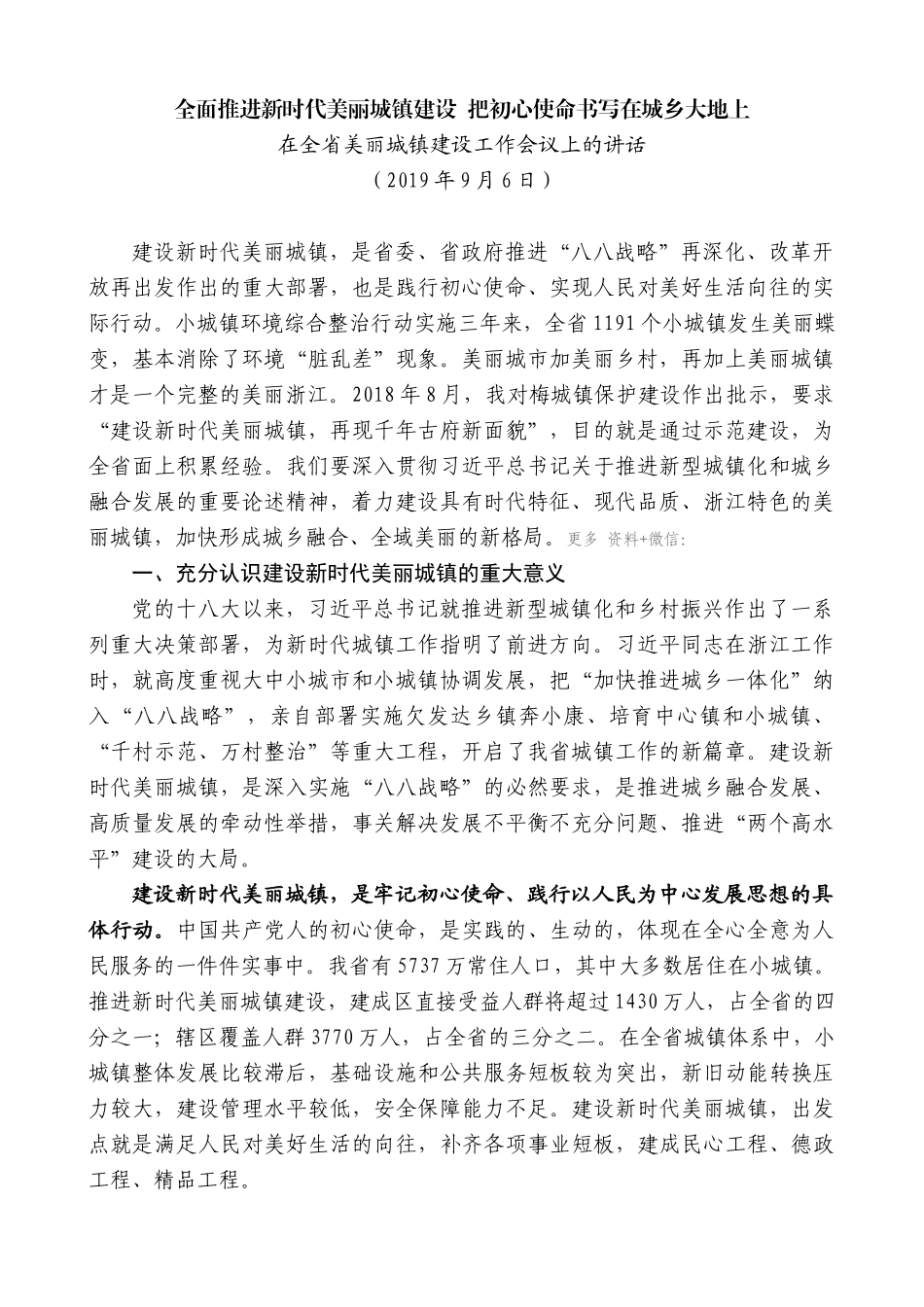 【高质量】车俊：在全省美丽城镇建设工作会议上的讲话_第1页