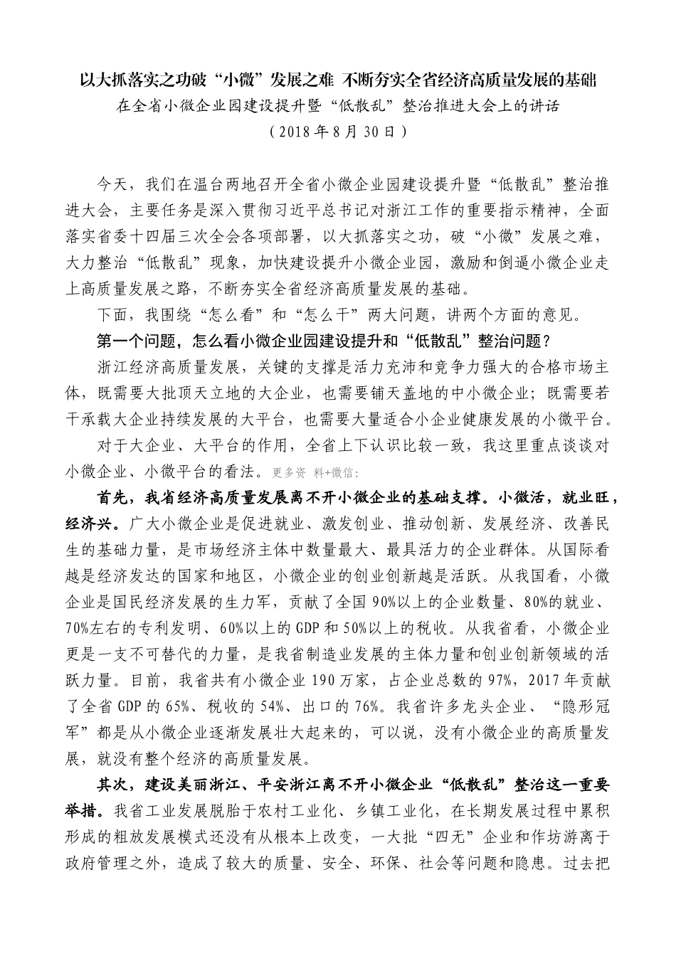 【高质量】车俊：在全省小微企业园建设提升暨“低散乱”整治推进大会上的讲话_第1页