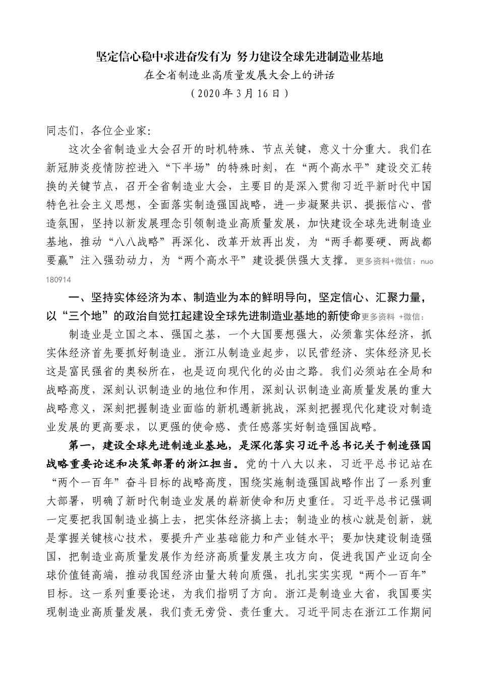 【高质量】车俊：在全省制造业高质量发展大会上的讲话_第1页