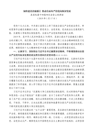 【高质量】车俊：在省纪委十四届四次全会上的讲话