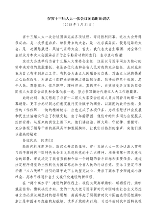 【高质量】车俊：在省十三届人大一次会议闭幕时的讲话