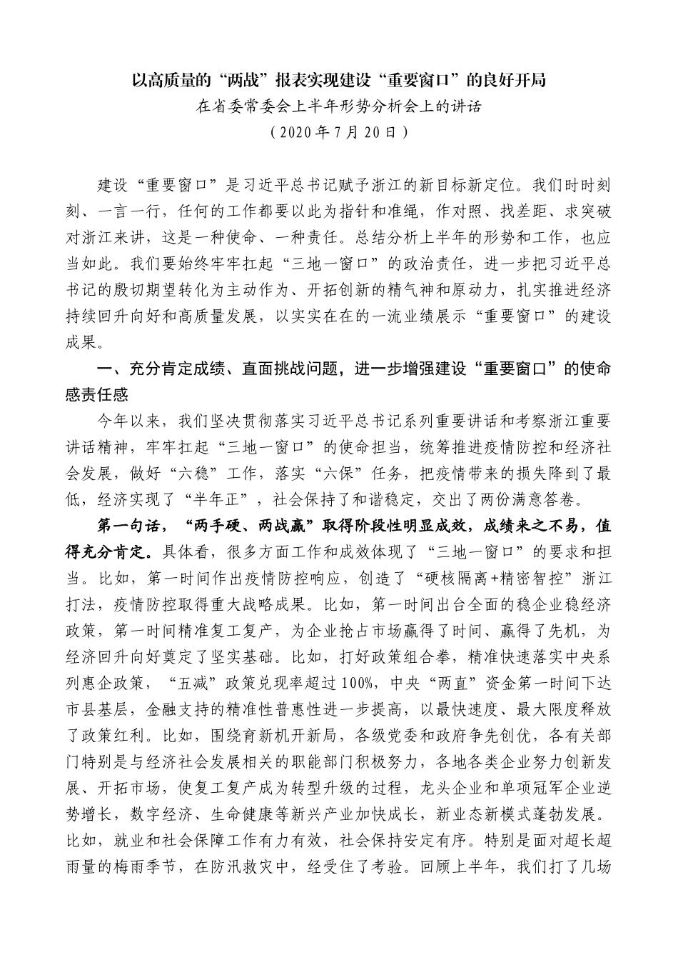 【高质量】车俊：在省委常委会2020年上半年形势分析会上的讲话 _第1页