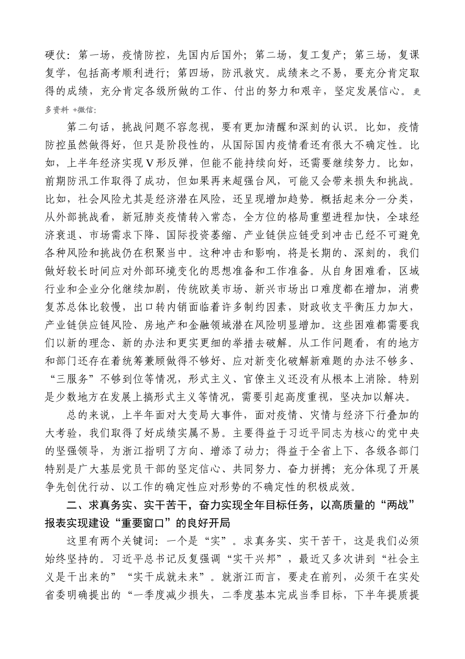 【高质量】车俊：在省委常委会2020年上半年形势分析会上的讲话 _第2页