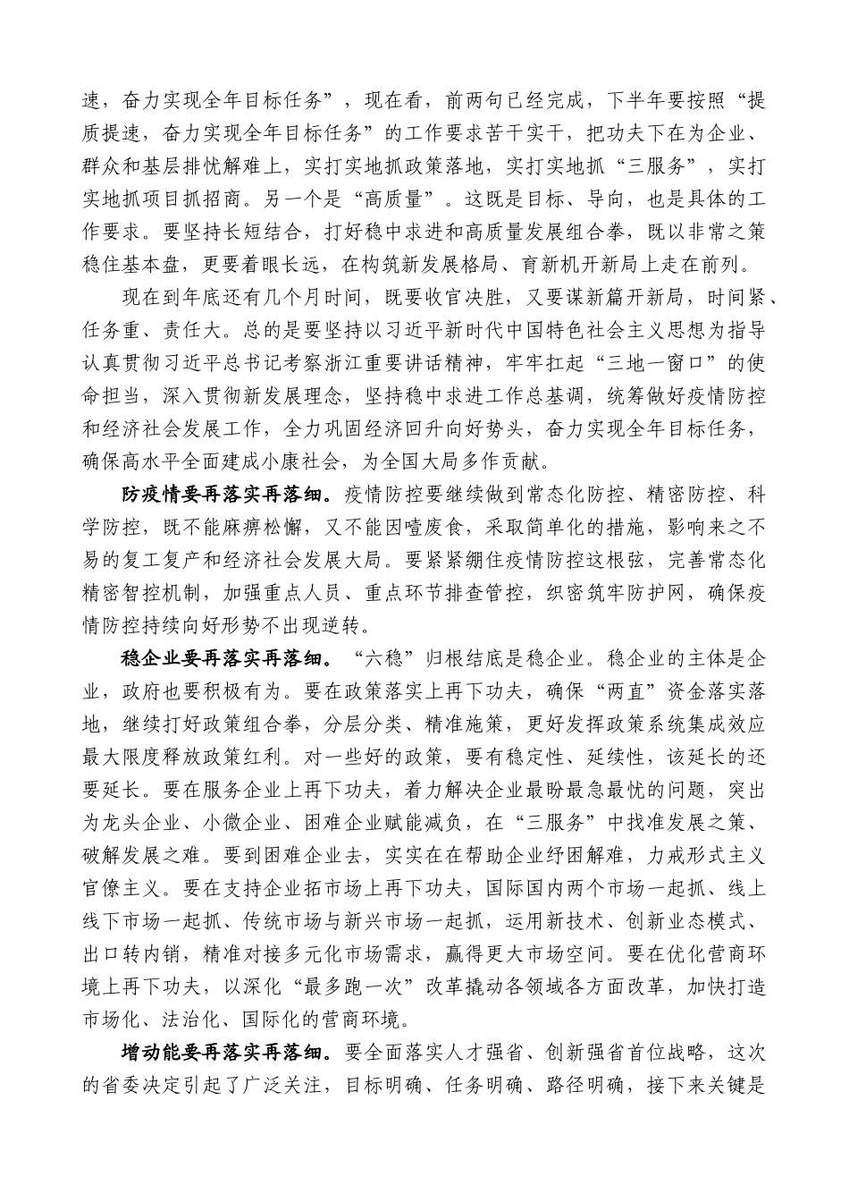 【高质量】车俊：在省委常委会2020年上半年形势分析会上的讲话 _第3页