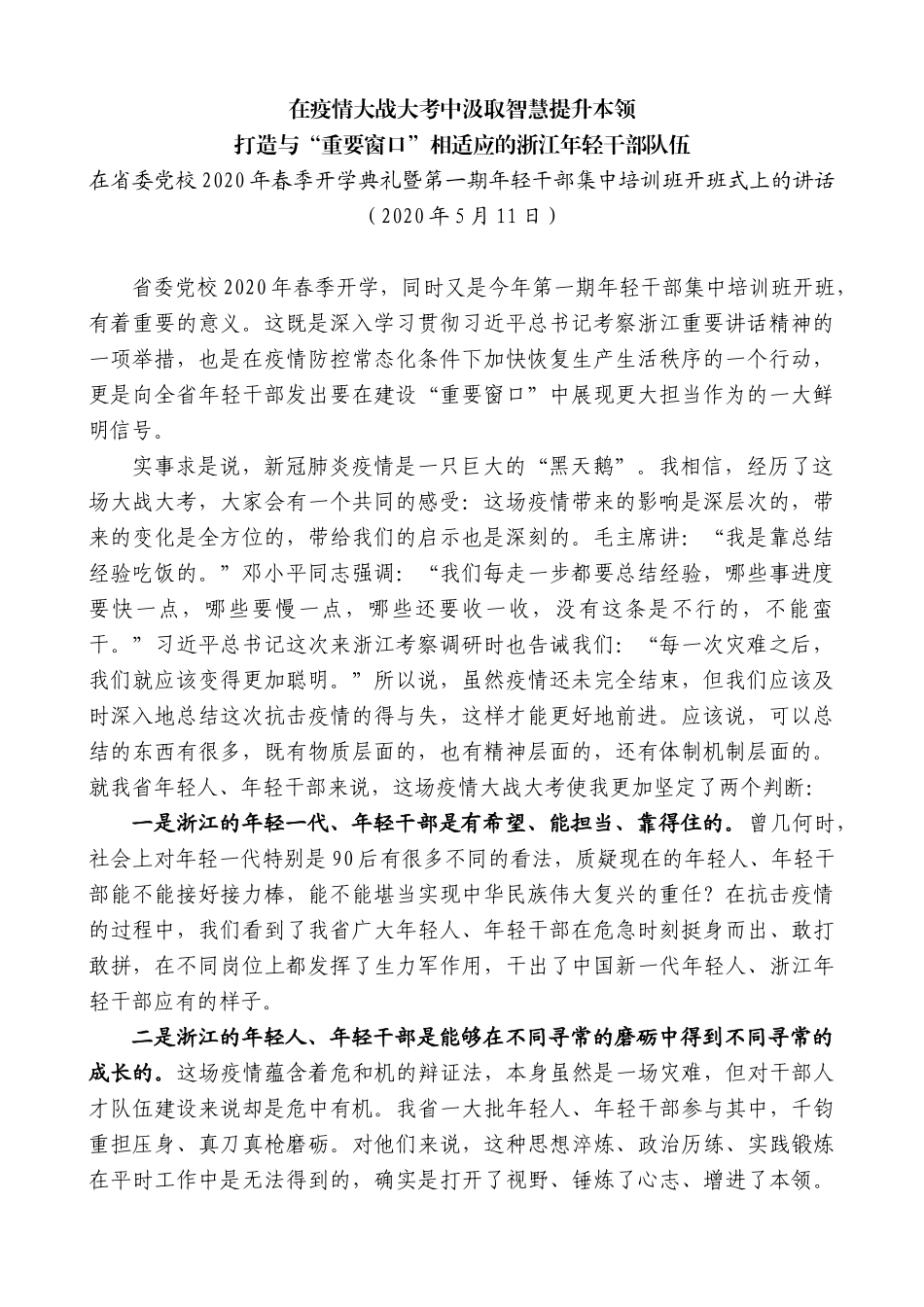 【高质量】车俊：在省委党校2020年春季开学典礼暨第一期年轻干部集中培训班开班式上的讲话_第1页