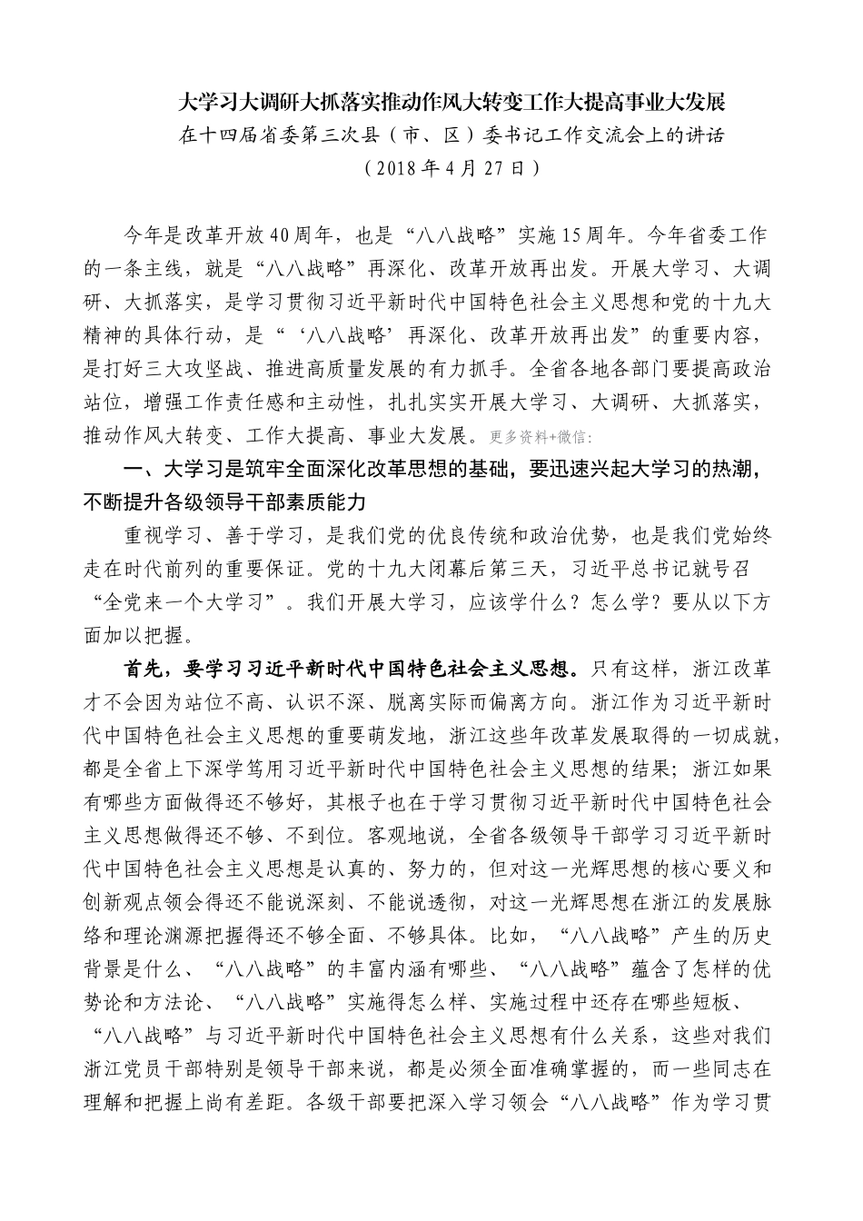 【高质量】车俊：在十四届省委第三次县（市、区）委书记工作交流会上的讲话_第1页