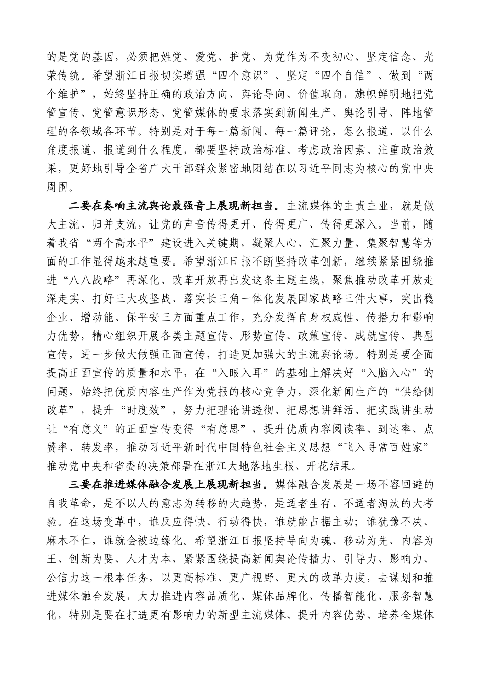 【高质量】车俊：在浙江日报创刊70周年座谈会上的讲话_第2页