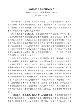 【高质量】车俊：在浙江日报创刊70周年座谈会上的讲话